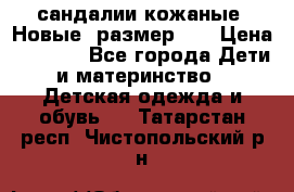 сандалии кожаные. Новые. размер 20 › Цена ­ 1 300 - Все города Дети и материнство » Детская одежда и обувь   . Татарстан респ.,Чистопольский р-н